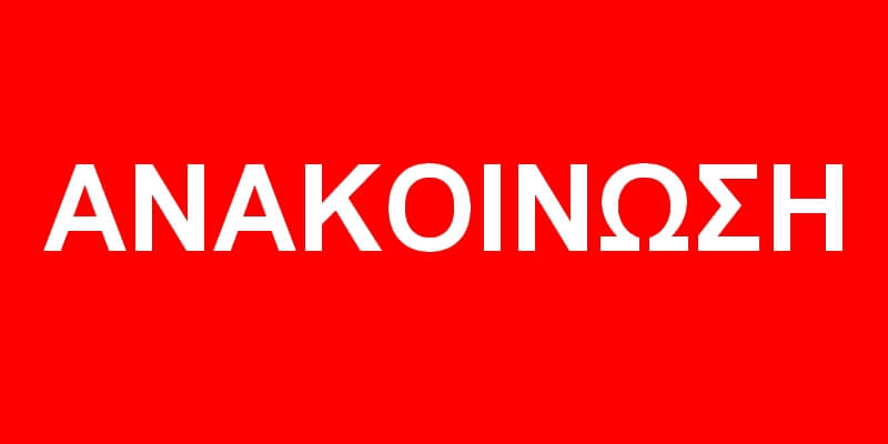 Κοινή ανακοίνωση του Ιατρικού, Κτηνιατρικού, Οδοντιατρικού και Φαρμακευτικού Συλλόγου Λάρισας