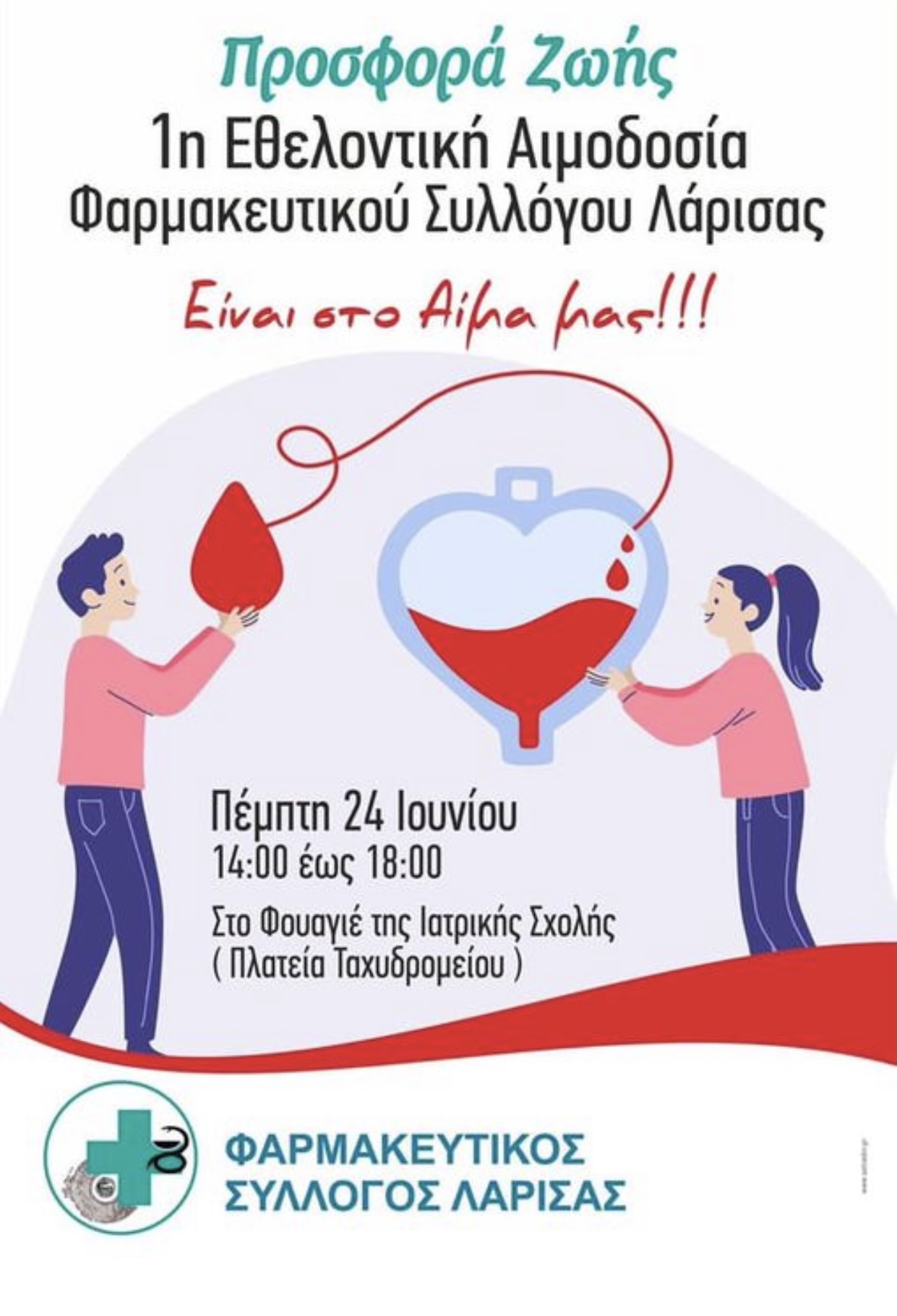 Δελτίο τύπου προσφορά ζωής - 1η Εθελοντική Αιμοδοσία Φαρμακευτικού Συλλόγου Λάρισας