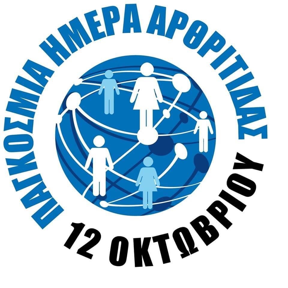 Παγκόσμια Ημέρα Αρθρίτιδας