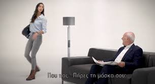 Που πας; Πήρες τη μάσκα σου;