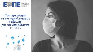 Εμβολιασμός έναντι COVID-19 σε ασθενείς με καρκίνο και χειρουργικούς ογκολογικούς ασθενείς.