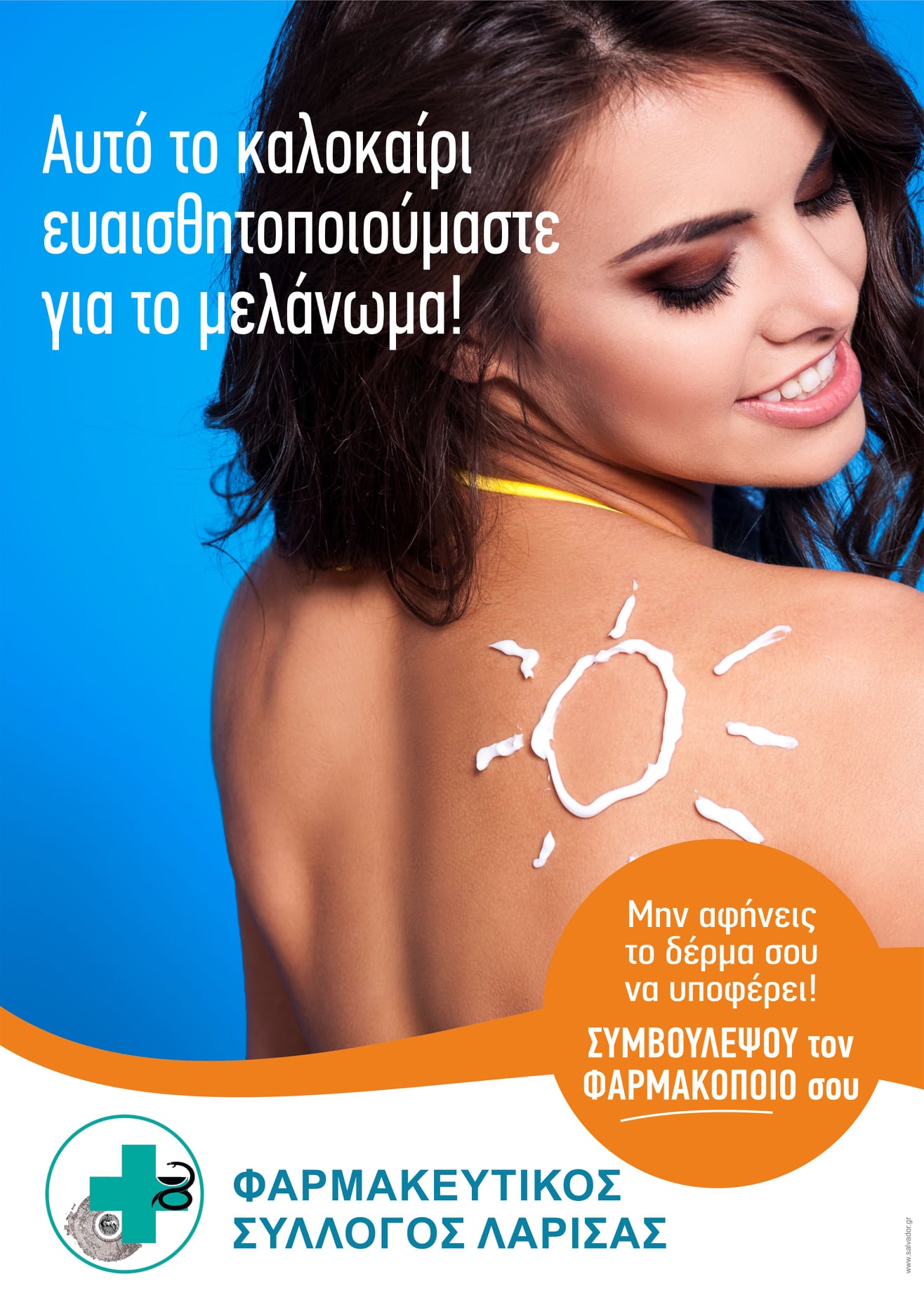  Καμπάνια ενημέρωσης