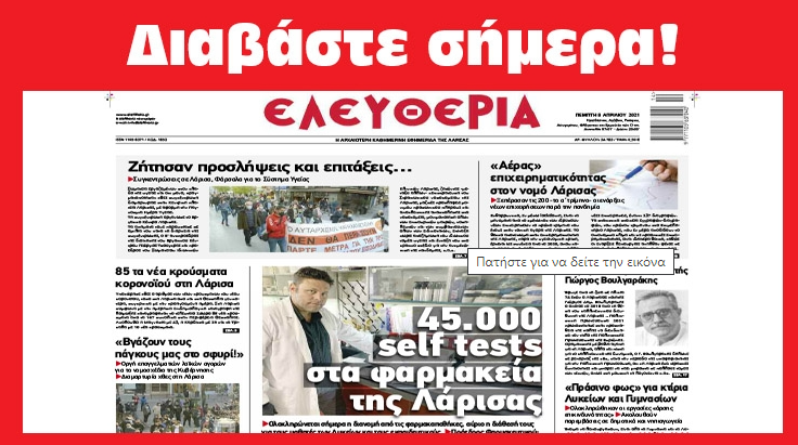 Έφτασαν στη Λάρισα τα τεστ αυτοδιάγνωσης