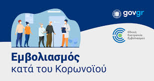 Εμβολιασμός για τη νόσο Covid-19