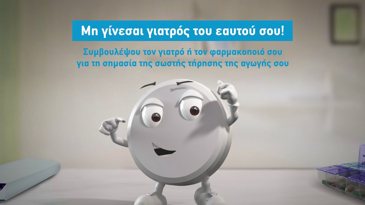 Μην γίνεσαι γιατρός του εαυτού σου!